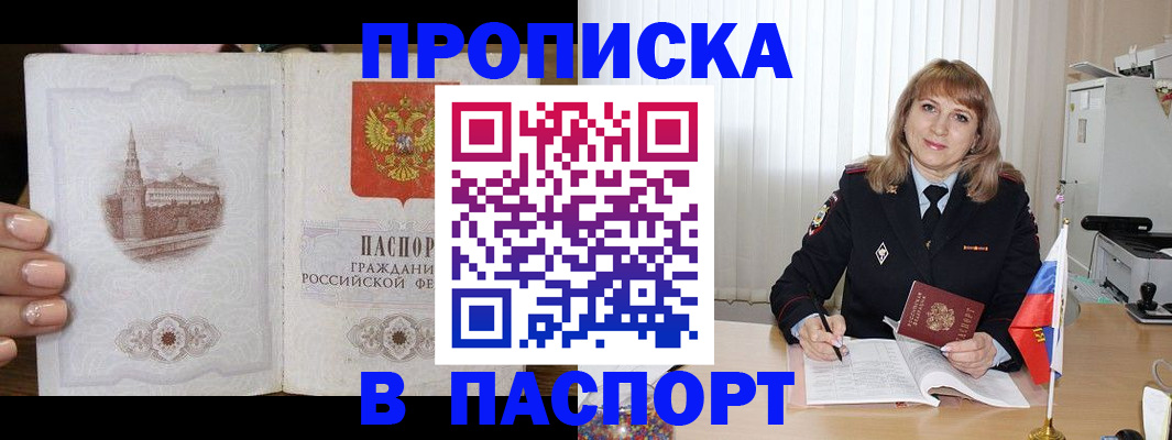 прописка штамп в Пионерском